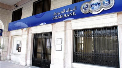 614.2 مليون دولار أمريكي أرباح البنك العربي للتسعة أشهر الاولى من 2014 