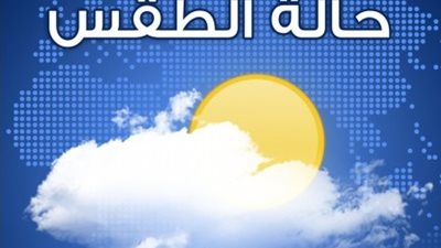 هيئة الأرصاد: الطقس غداً دافئ نهاراً مائل للبرودة فى أول الليل 