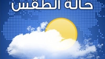 الأرصاد”: الطقس غدًا معتدل شمالاً حتى شمال الصعيد مائل للحرارة جنوبًا