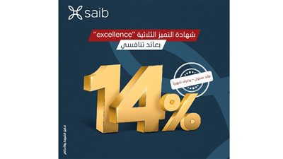 بنك saib يطلق شهادات ثلاثية جديدة بعائد يصل إلى 14% 