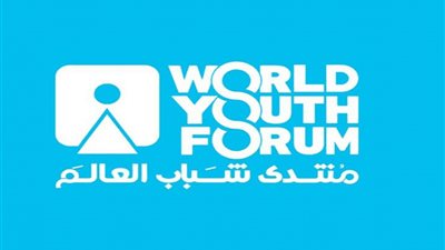 توصيات النسخة الرابعة من مُنتدى شباب العالم