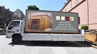 المتحف المصري الكبير يستقبل المقصورة الأولي والأكبر للملك توت عنخ آمون