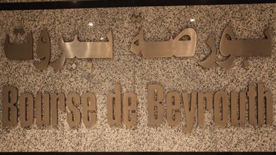 مؤشر الأسهم في بورصة بيروت يشهد انخفاضا هذا الأسبوع بنسبة 1,06%