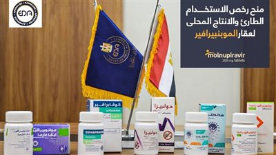 هيئة الدواء تمنح رخصة الاستخدام الطارئ لعقار «مولونبيرافير» في مصر