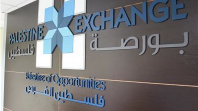 البورصة الفلسطينية تغلق تداولاتها على انخفاض بنسبة 0,40%