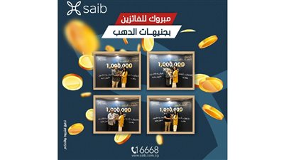 بنك saib يُسلم جوائز «حساب الدهب» للفائزين في السحب الرابع