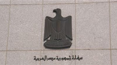السفارة المصرية في 