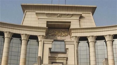 «الدستورية العليا»: حد التسجيل الملزم للمنتج الصناعي لدى «الضرائب» لا يخالف الدستور