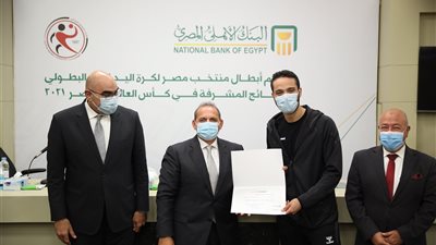 البنك الأهلي يُكرم منتخب مصر لكرة اليد على الأداء البطولي خلال مباريات كأس العالم