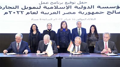 مصر توقع برنامج عمل 2022 مع «الإسلامية لتمويل التجارة» بـ 1.5 مليار دولار