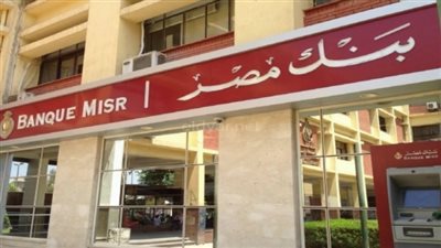 بنك مصر يطلق شهادة الادخار الثلاثية ذات العائد المتغير الشهري 