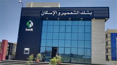 بنك التعمير والإسكان يستهدف أرباحًا بقيمة 2 مليار جنيه فى 2021