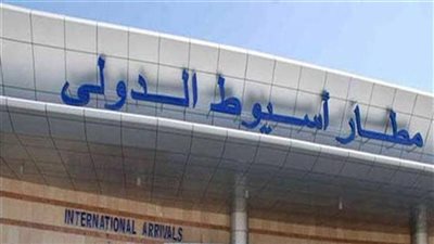 مطار أسيوط الدولي يحصل على شهادة الاعتماد الصحي الدولية