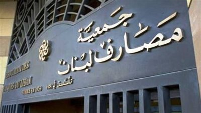 «مصارف لبنان» توضح أسباب ارتفاع سعر الدولار أمام الليرة