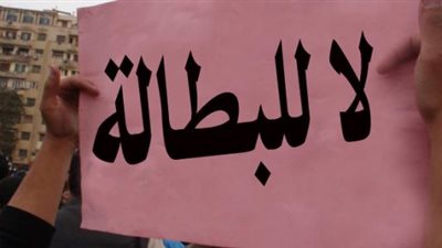 البطالة تنخفض لـ12% خلال الربع الأول لعام 2017