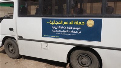 «الضرائب» توفر سيارات متنقلة لمساعدة الممولين فى تقديم الإقرارات