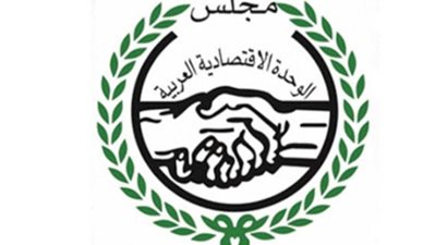 الخميس.. انطلاق الدورة الوزارية 107 لمجلس الوحدة الاقتصادية العربية بالقاهرة