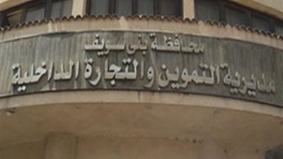 637 مخالفة تموينية في بني سويف خلال نوفمبر الماضي