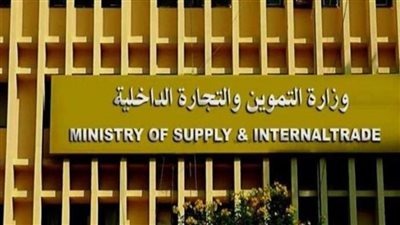 «التموين» : توفيرالسلع الغذائية بأسعار تقل عن الأسواق بـ 30%  