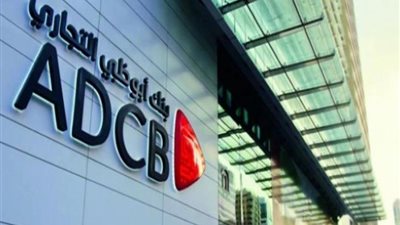 بنك أبو ظبي التجاري يعتزم التخارج من «الإسكندرية للخدمات الطبية»