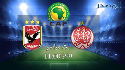 بث مباشر لمباراة الأهلي والوداد البيضاوي
