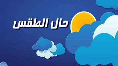 «الأرصاد»: طقس الخميس شديد البرودة.. والقاهرة 18 درجة