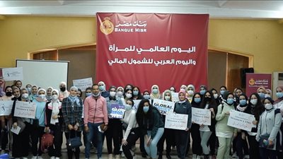 بنك مصر ينظم فاعلية تثقيفية ورياضية بمشاركة 200 طالبة جامعية