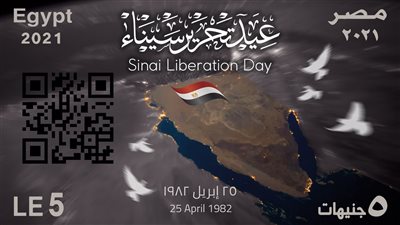 «البريد» تصدر طابعا تذكاريا احتفالا بالذكرى الـ39 لتحرير سيناء