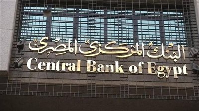 «المركزي» يقرر تعطيل العمل بالبنوك إعتبارًا من الغد وحتى الاثنين المقبل