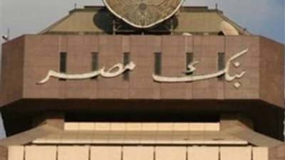 بنك مصر: نسبة تعثر قروض المشاريع الصغيرة والمتوسطة لا تتعدى 1%