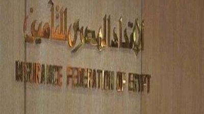 «الاتحاد المصري للتأمين» يناقش النظام الأساسي لمجمعة الأخطار الطبيعية
