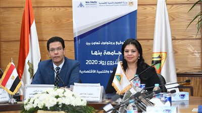 «رواد 2030» توقع اتفاقية تعاون مع جامعة بنها لنشر ثقافة ريادة الأعمال