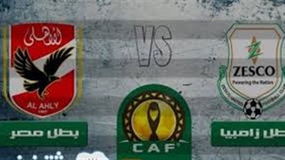 فيديو: أهداف مباراة الأهلي وزيسكو الزامبي بدوري أبطال إفريقيا