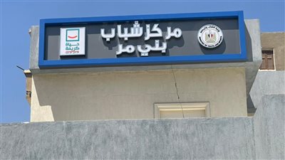 الانتهاء من تطوير 20 مركز شباب في أسيوط ضمن مبادرة «حياة كريمة»