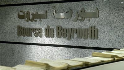 بورصة بيروت تغلق على انخفاض 0.36%	
