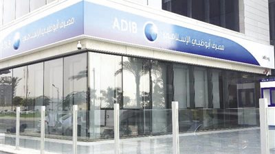 «مصرف أبو ظبي الإسلامي» يضخ 11 مليار جنيه تمويلات للأفراد بنهاية 2018