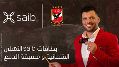 بنك «saib» يطلق مسابقة على إصدار بطاقات «saib الأهلي»