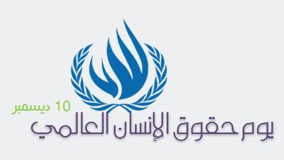 الخارجية المصرية تحتفل باليوم العالمي لحقوق الإنسان