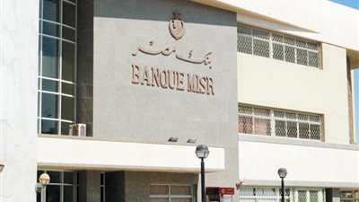 بنك مصر يفتتح مكتب تمثيل في روسيا الاسبوع المقبل