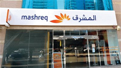 بنك المشرق يؤكد أهمية عدم الإفصاح عن المعلومات المصرفية السرية