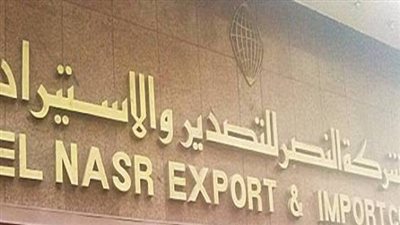 عمومية النصر للتصدير والاستيراد توافق على زيادة رأس المال