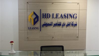 «إتش دى للتأجير التمويلى» تستثمر 400 مليون جنيه فى شركة تطويرعقارى