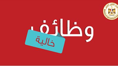 وزارة التعاون الدولي تعلن عن وظائف شاغرة 