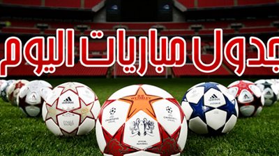 بالمواعيد.. تعرف على مباريات اليوم في مختلف البطولات
