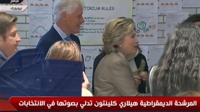 الانتخابات الأمريكية.. هيلاري كلينتون تدلي بصوتها في نيويورك (فيديو)