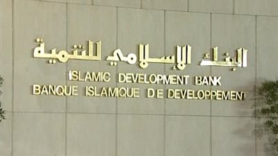 البنك الإسلامي للتنمية يبحث تقديم تمويل لعدد من الدول الأعضاء