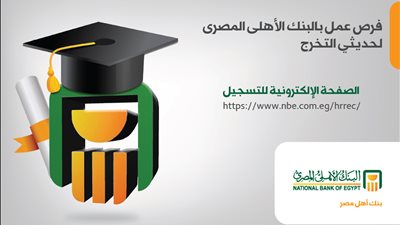 البنك الأهلي يعلن عن وظائف شاغرة لحديثي التخرج