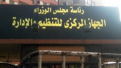 التنظيم والإدارة يعقد ورشة عمل لتنفيذ قانون الخدمة المدنية غدا