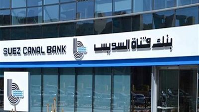 128,5 مليون جنيه أرباح بنك قناة السويس في الربع الأول لـ2019