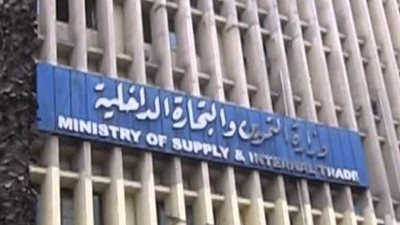 وزارة التموين تنفي رفع أسعار السلع الأساسية بنسبة 7% بداية 2018